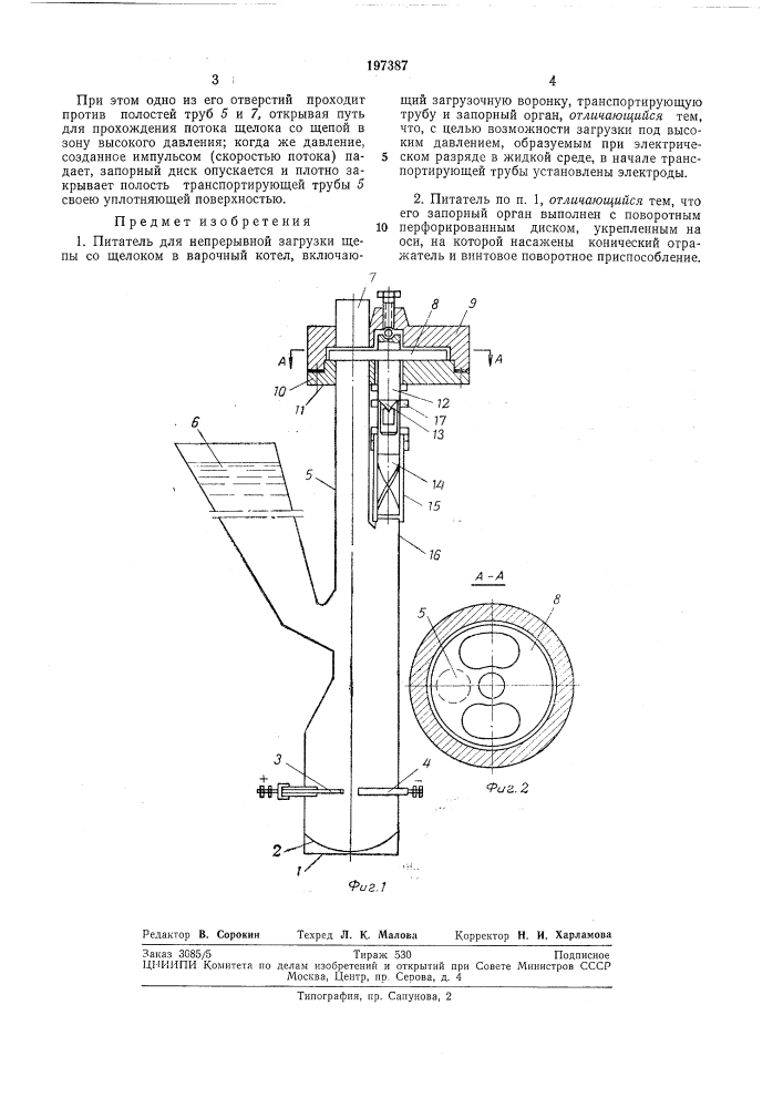 Питатель для непрерывной загрузки щепы со щелоком в варочный котел (патент 197387)