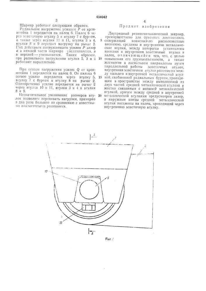 Двухрядный резинометаллический шарнир (патент 434042)