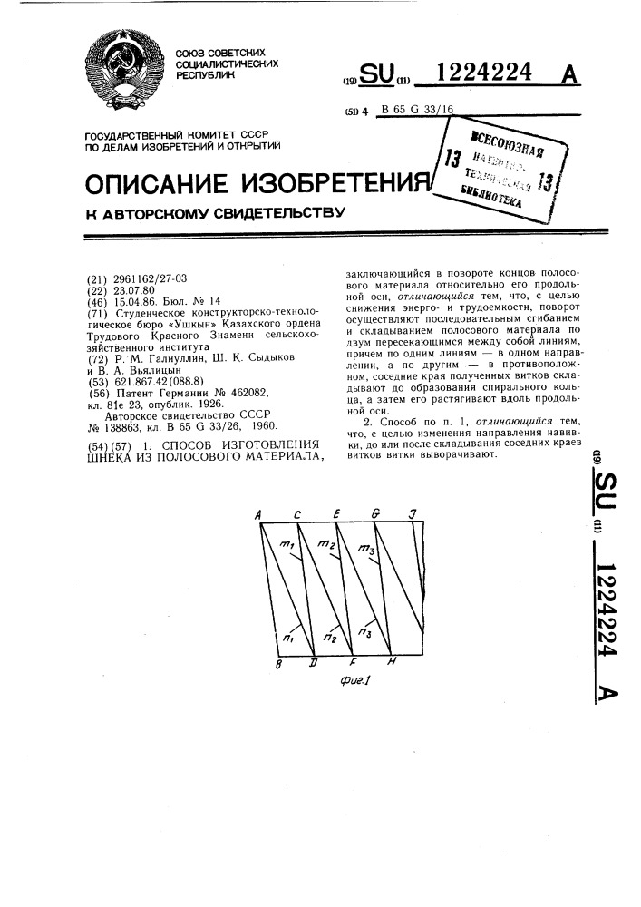 Способ изготовления шнека из полосового материала (патент 1224224)