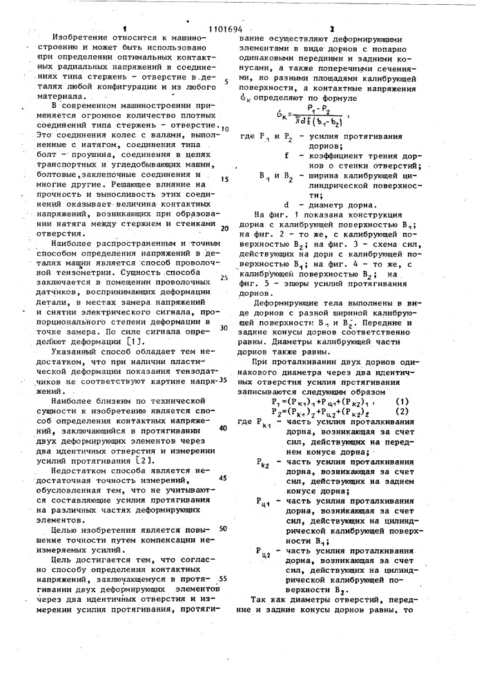 Способ определения контактных напряжений (патент 1101694)
