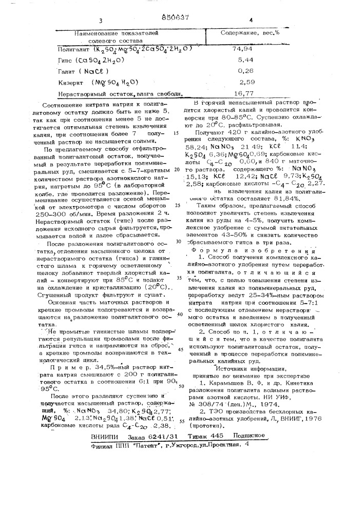 Способ получения комплексногокалийно-азотного удобрения (патент 850637)