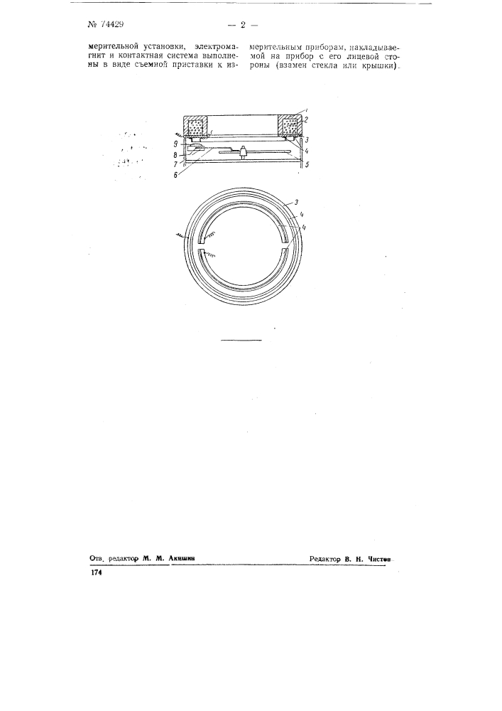 Устройство для замыкания электрической цепи датчиком - стрелочным измерительным прибором (патент 74429)