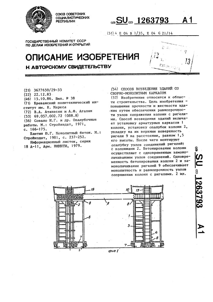 Способ возведения зданий со сборно-монолитным каркасом (патент 1263793)