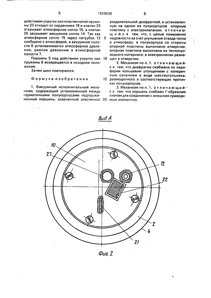 Вакуумный исполнительный механизм (патент 1629636)