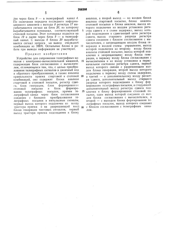 Устройство для сопряжения телеграфных каналов с электронно- вычислительной машиной (патент 266386)