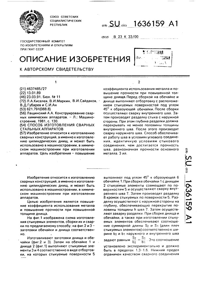 Способ изготовления сварных стальных аппаратов (патент 1636159)