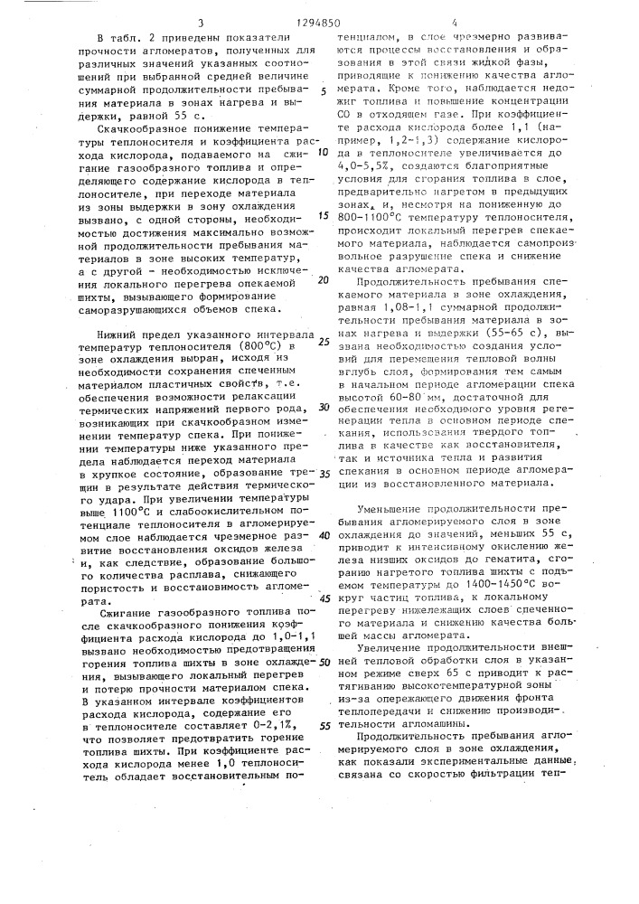 Способ спекания офлюсованных шихт (патент 1294850)