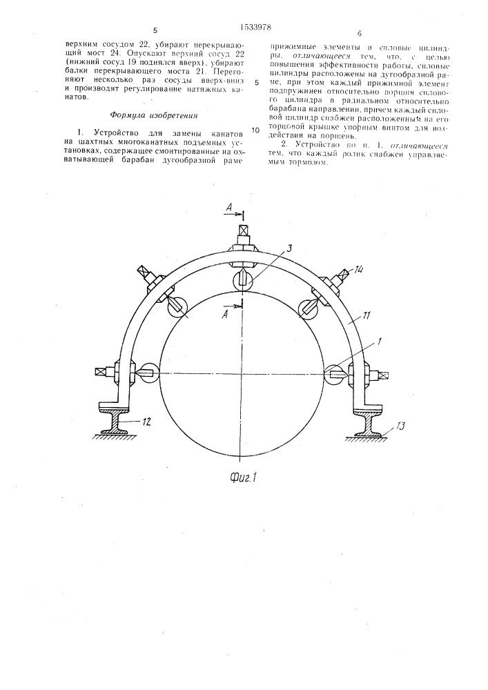 Устройство для замены канатов на шахтных многоканатных подъемных установках (патент 1533978)