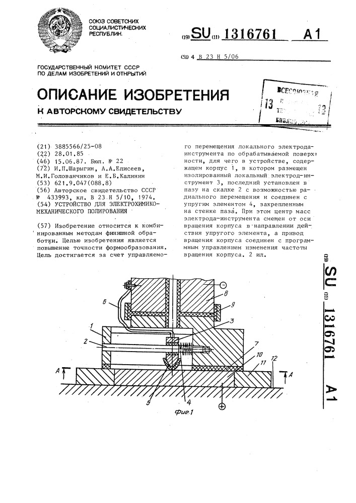 Устройство для электрохимикомеханического полирования (патент 1316761)