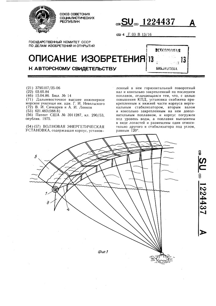 Волновая энергетическая установка (патент 1224437)