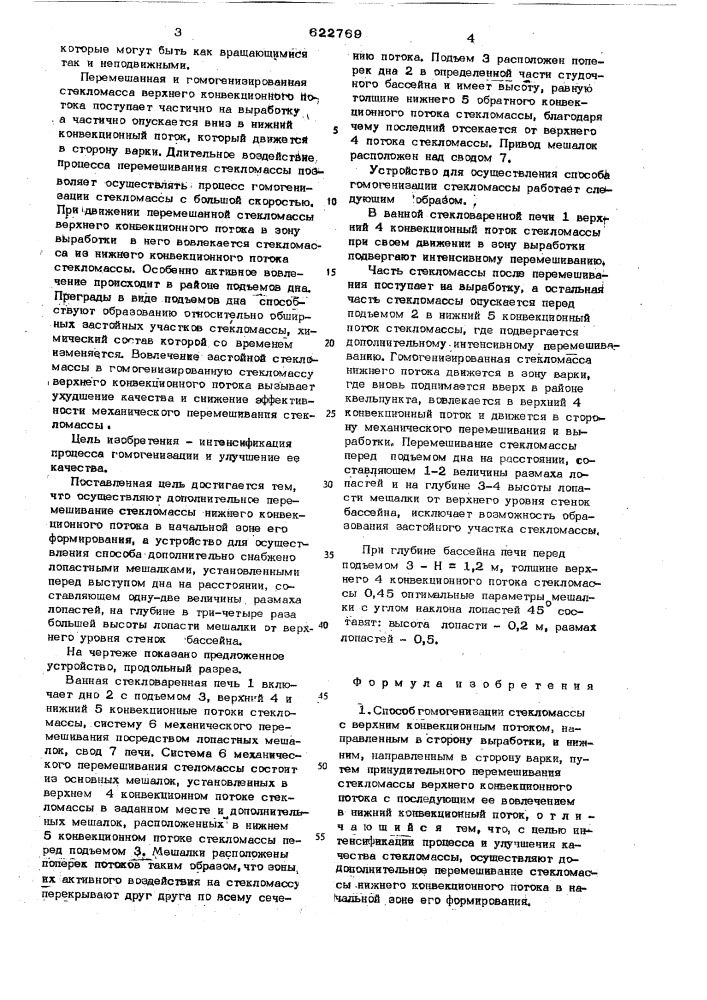 Способ гомогенизации стекломассы и устройство для его осуществления (патент 622769)