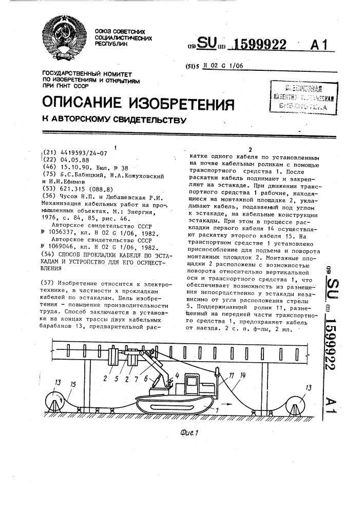 Способ прокладки кабеля по эстакадам и устройство для его осуществления (патент 1599922)