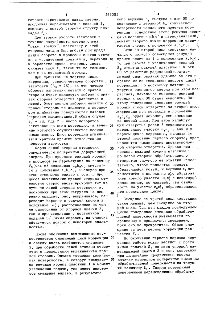 Способ сверления глубоких отверстий (патент 569085)