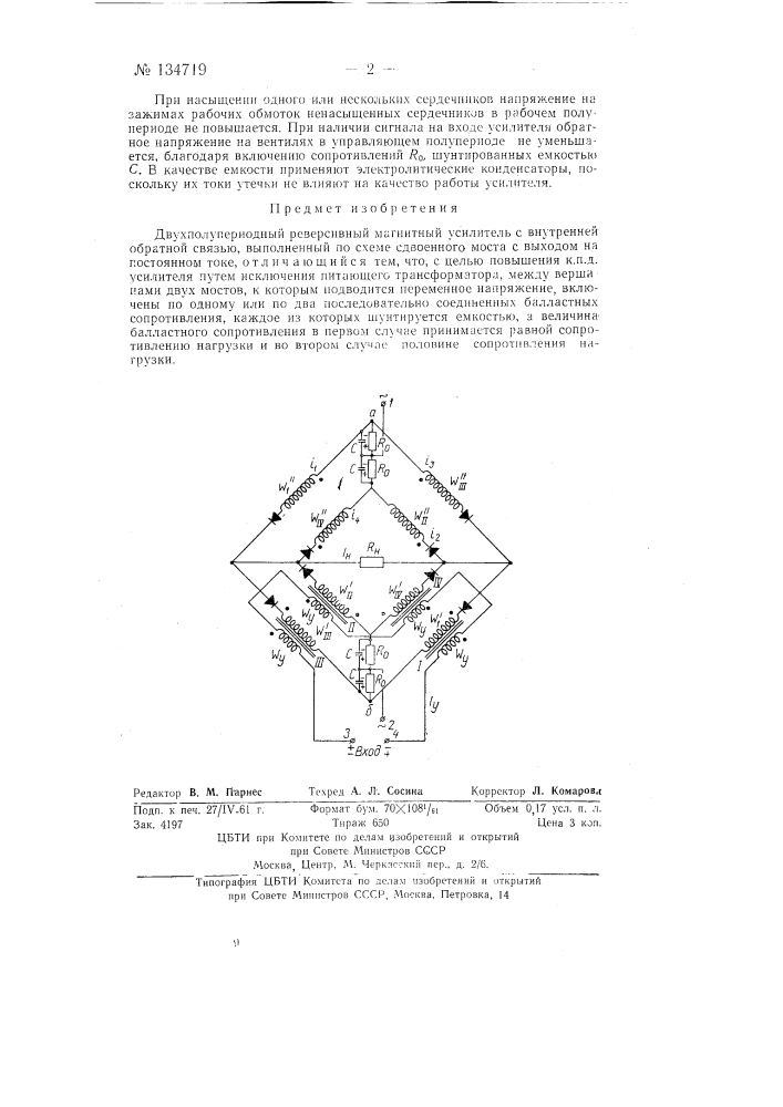 Двухполупериодный реверсивный магнитный усилитель (патент 134719)