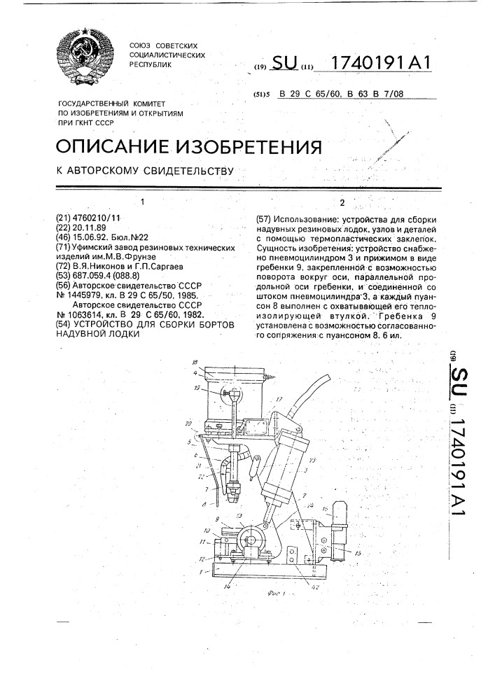 Устройство для сборки бортов надувной лодки (патент 1740191)