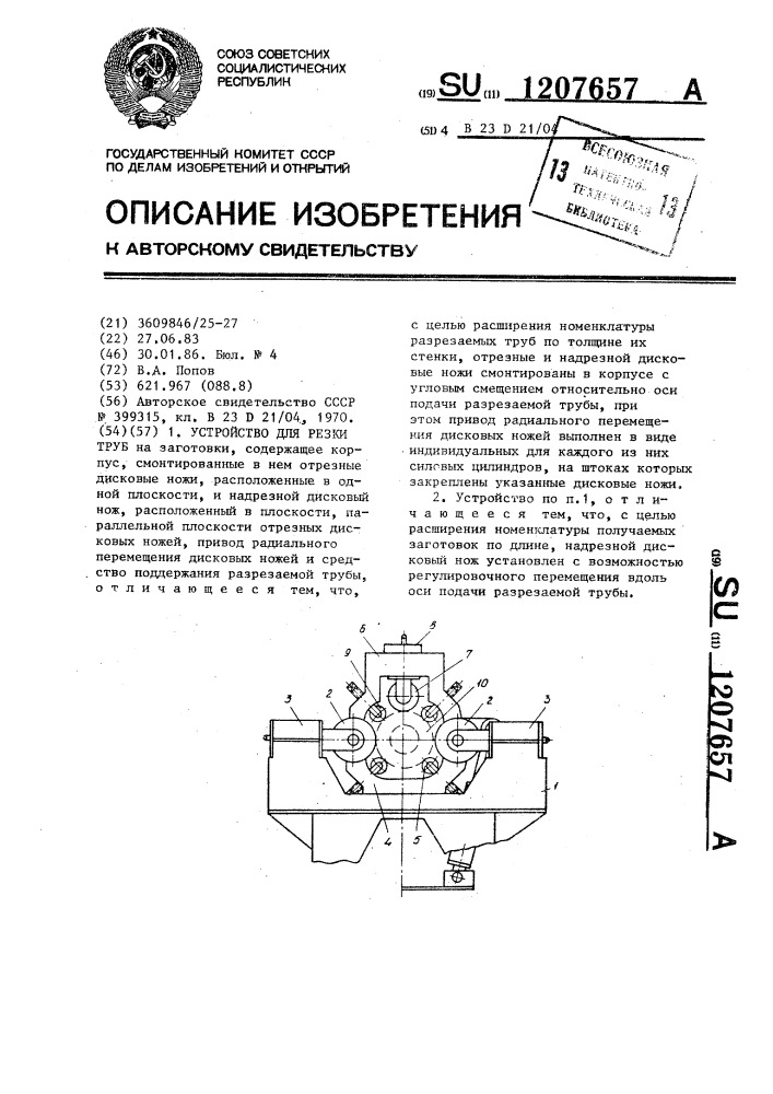 Устройство для резки труб (патент 1207657)