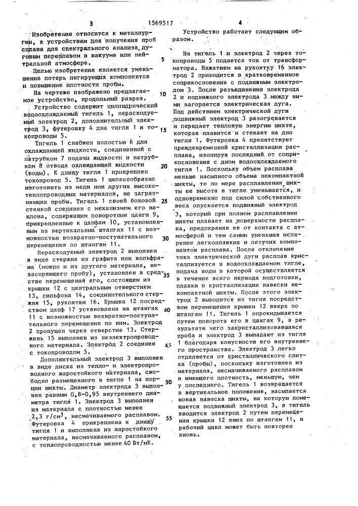 Устройство для получения проб сплава для спектрального анализа (патент 1569517)