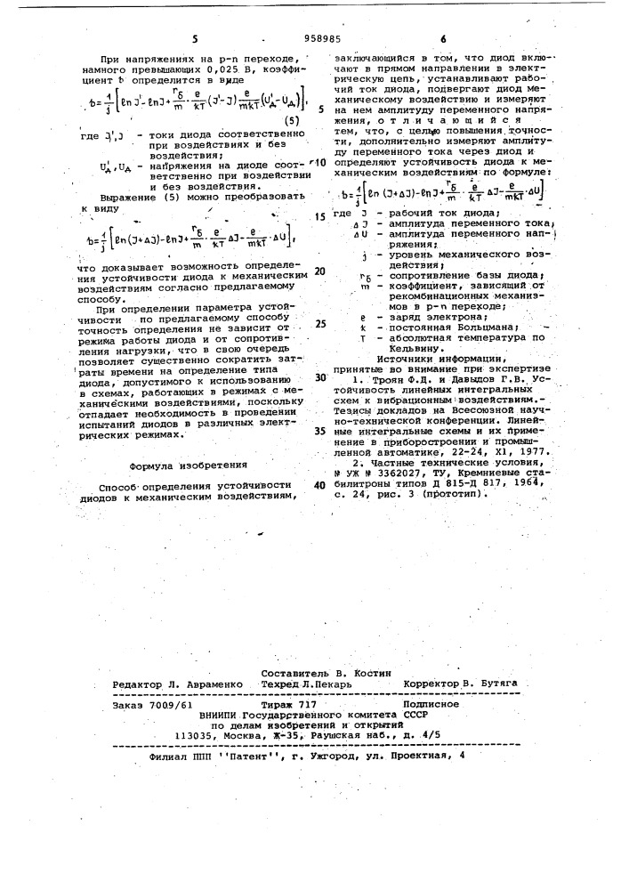 Способ определения устойчивости диодов к механическим воздействиям (патент 958985)