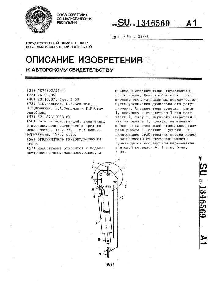 Ограничитель грузоподъемности крана (патент 1346569)