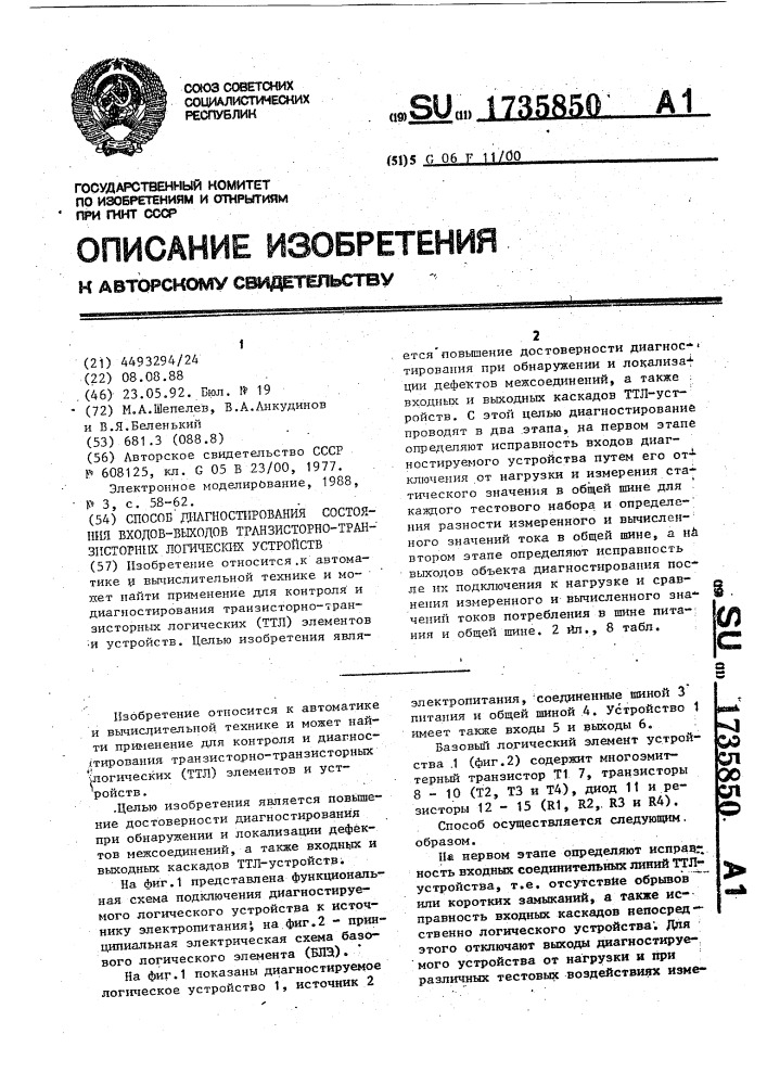 Способ диагностирования состояния входов-выходов транзисторно-транзисторных логических устройств (патент 1735850)