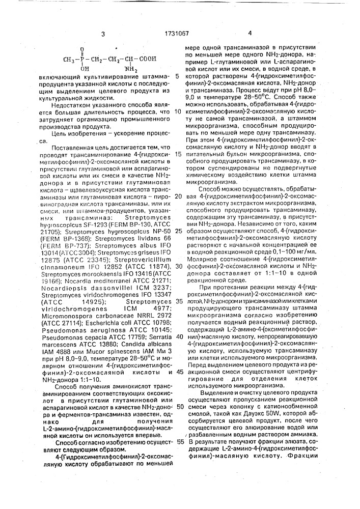 Способ получения l-2-амино-4-(гидроксиметилфосфинил)- масляной кислоты (патент 1731067)