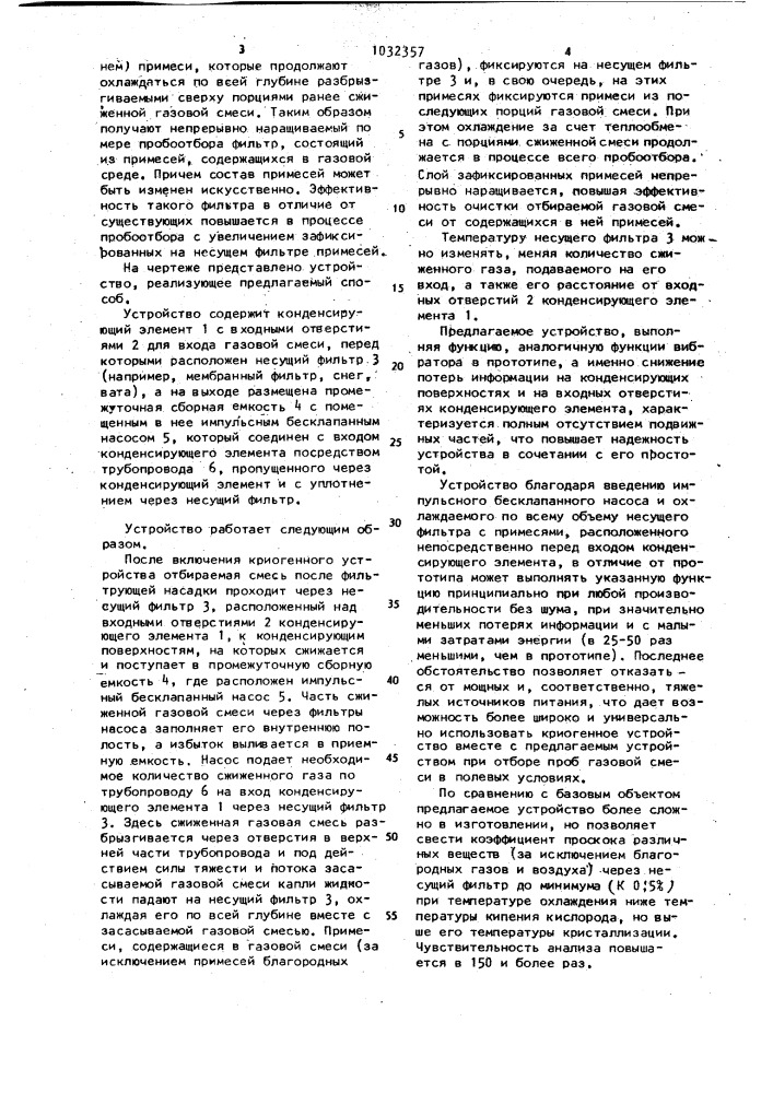 Способ концентрирования фракций в пробах газовой среды и устройство для его осуществления (патент 1032357)