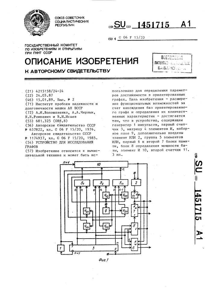 Устройство для исследования графов (патент 1451715)