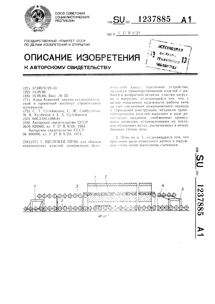 Щелевая печь (патент 1237885)