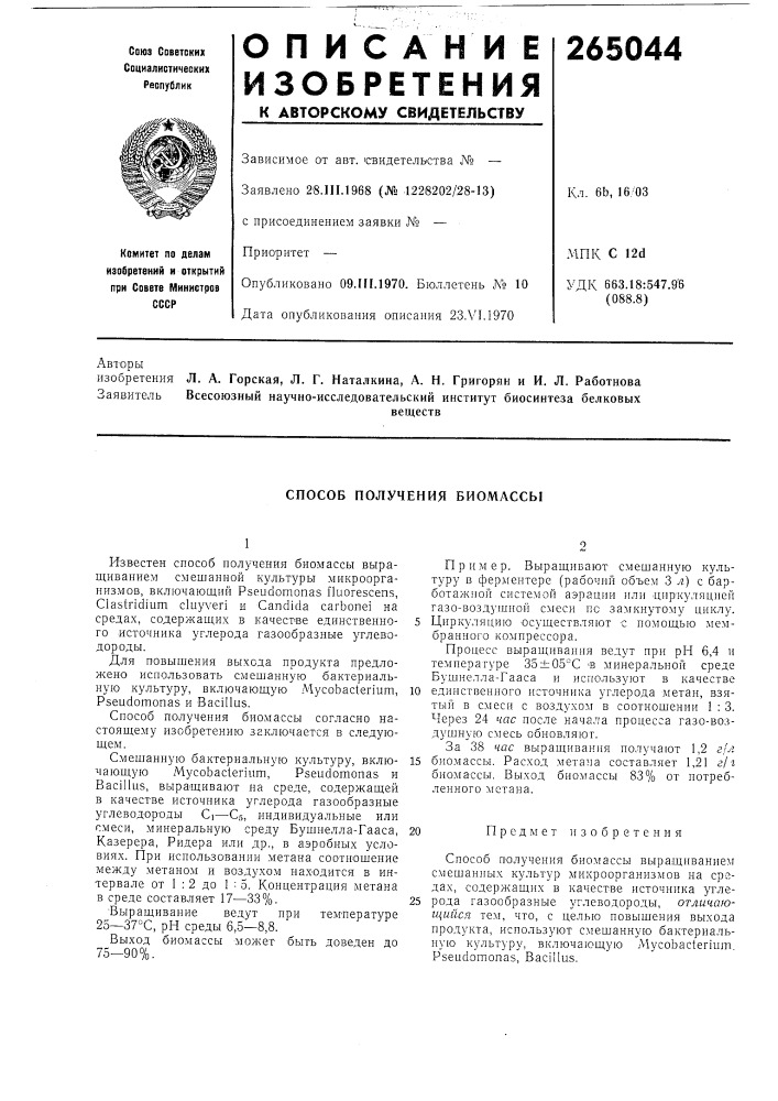 Способ получения биомассы (патент 265044)