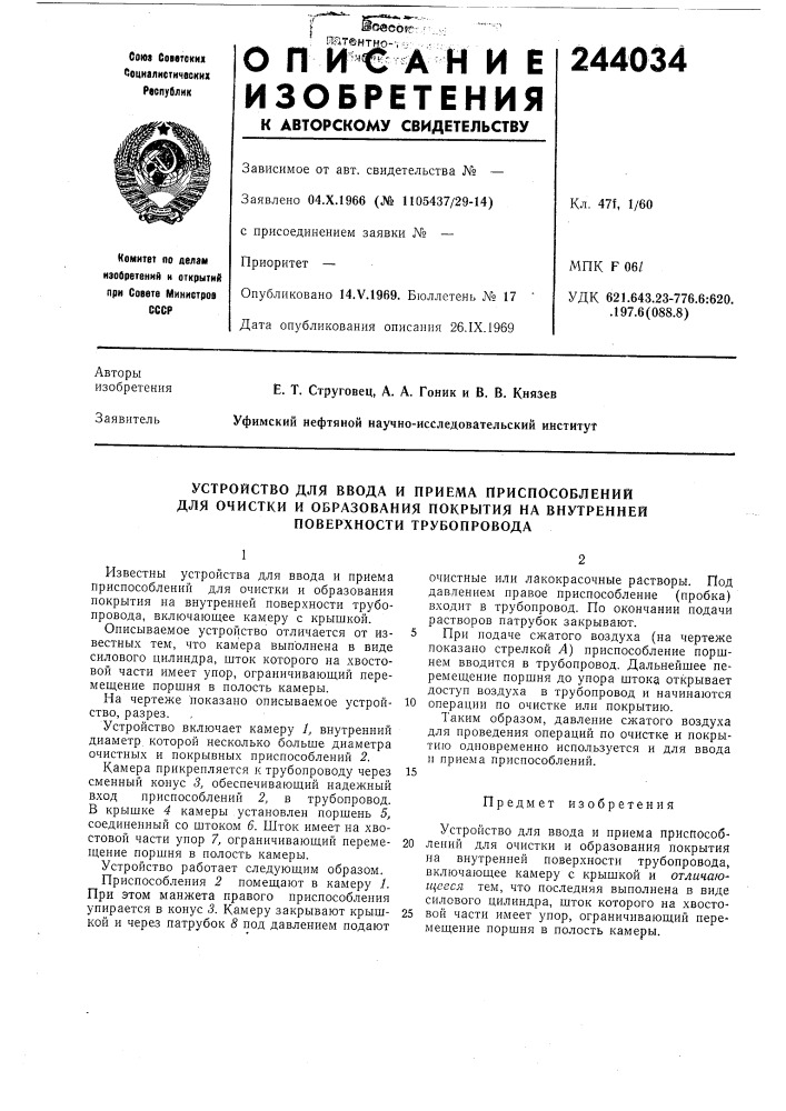Устройство для ввода и приема приспособлений (патент 244034)