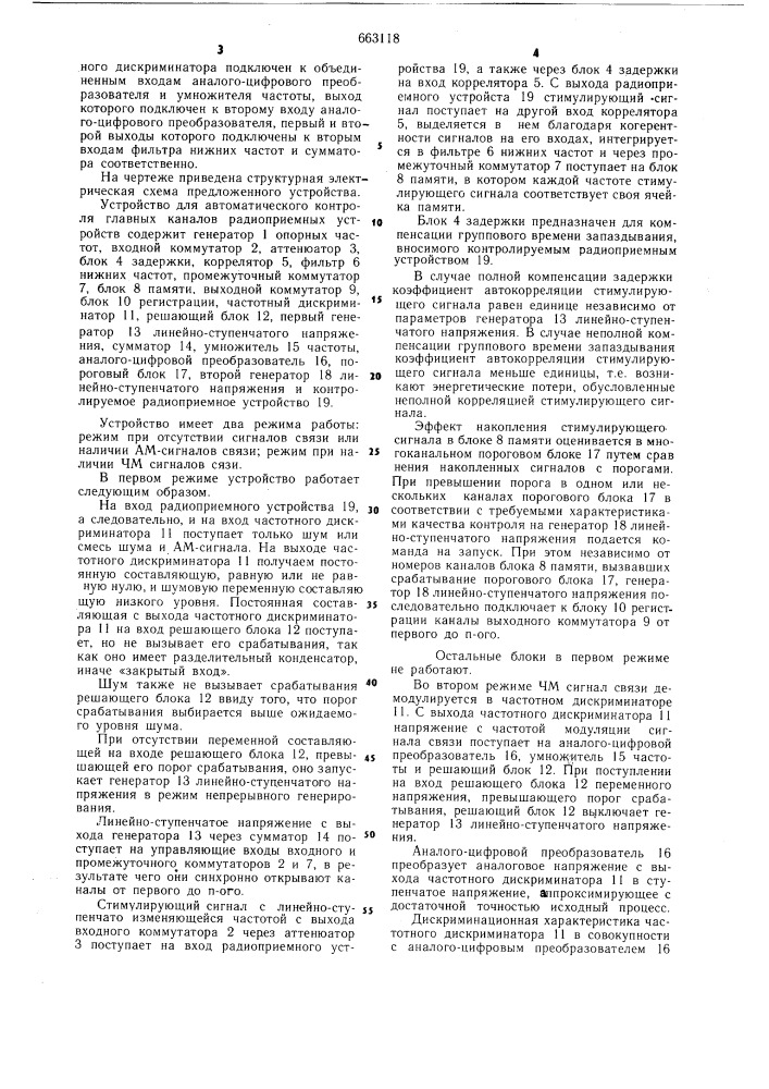 Устройство для автоматического контроля главных каналов радиоприемных устройств (патент 663118)