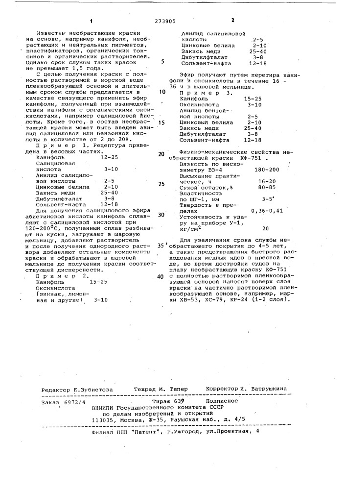 Необрастающая краска (патент 273905)