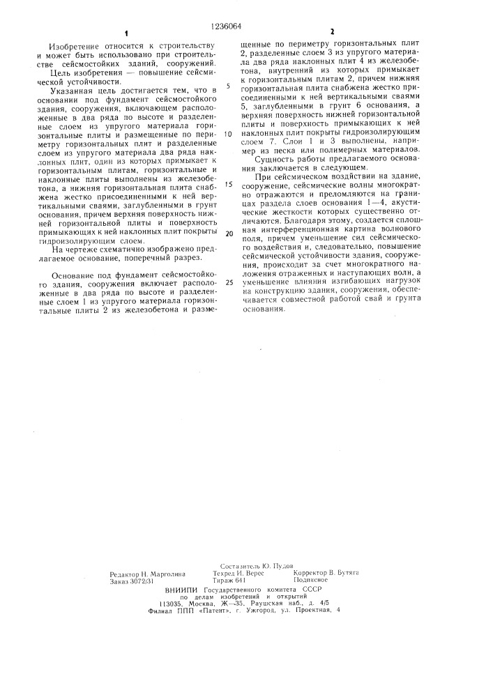 Основание под фундамент сейсмостойкого здания,сооружения (патент 1236064)