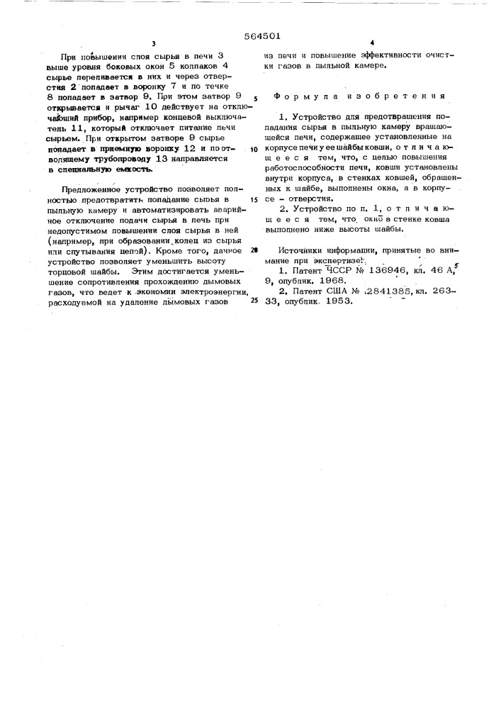 Устройство для предотвращения попадания сырья в пыльную камеру (патент 564501)