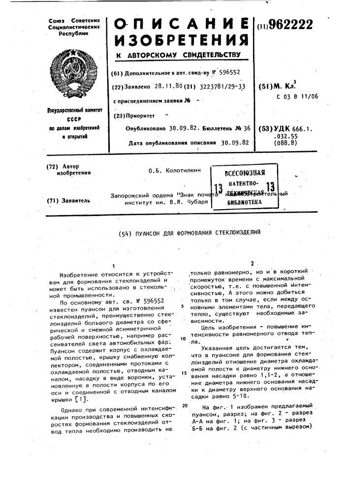 Пуансон для формования стеклоизделий (патент 962222)