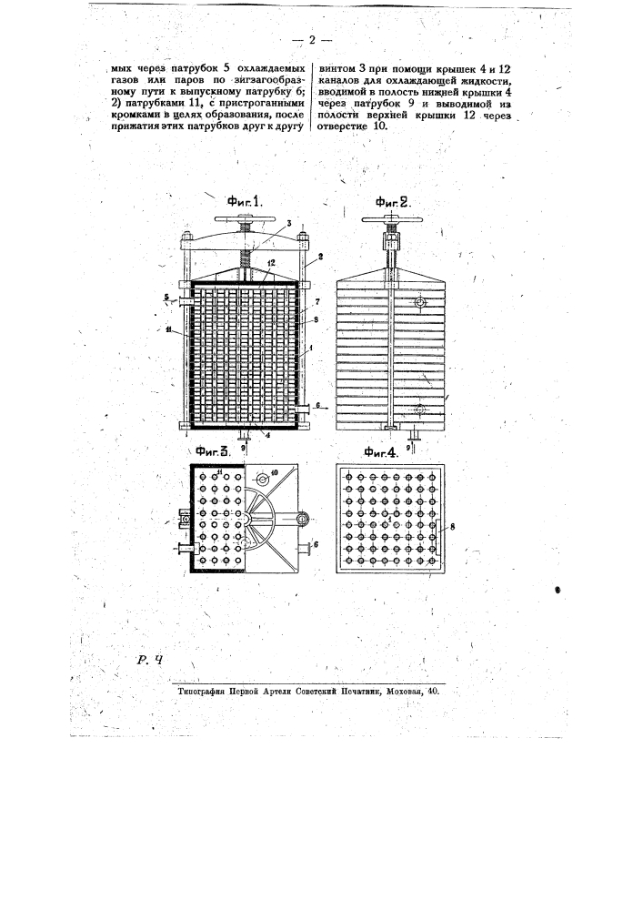 Холодильный аппарат (конденсатор) для разъедающих железо газов и паров (патент 10375)