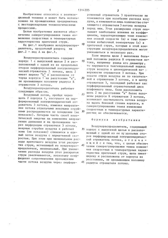 Воздухораспределитель (патент 1314205)