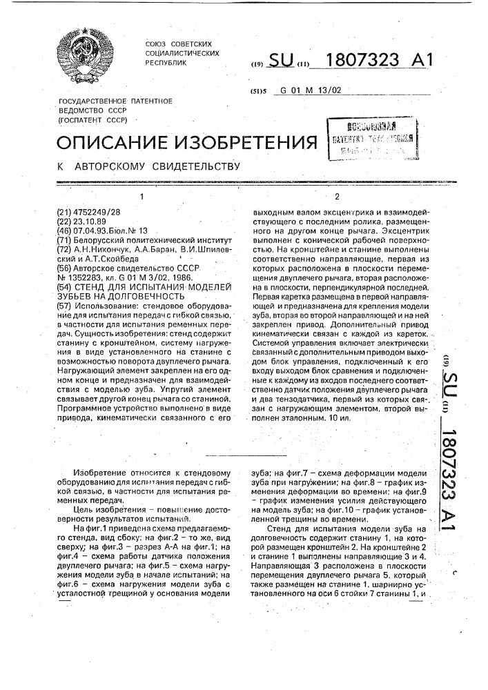 Стенд для испытаний моделей зубьев на долговечность (патент 1807323)