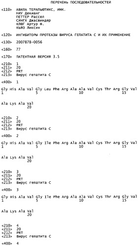 Ингибиторы протеазы вируса гепатита с и их применение (патент 2523790)