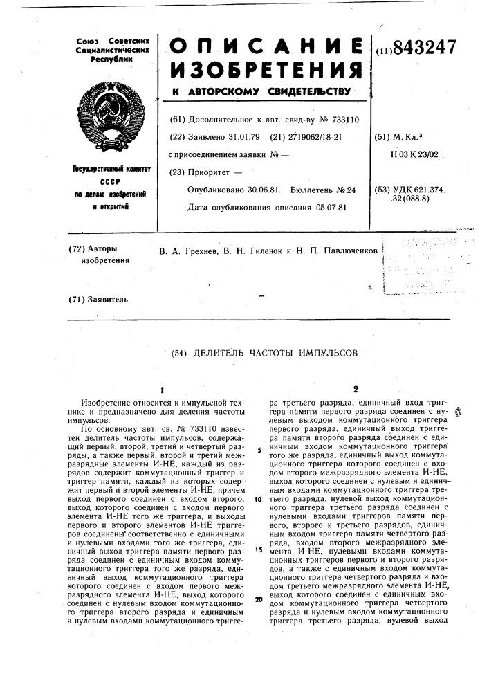 Делитель частоты импульсов (патент 843247)