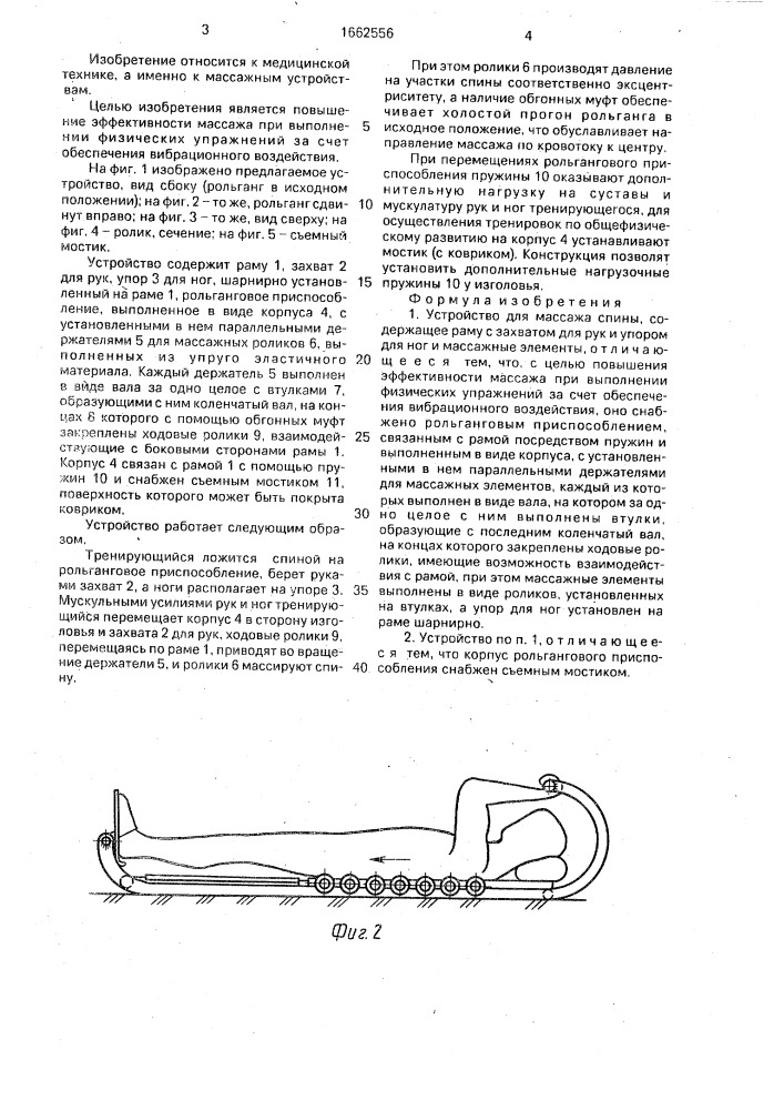 Устройство для массажа спины (патент 1662556)