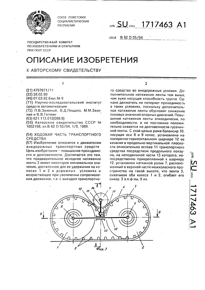 Ходовая часть транспортного средства (патент 1717463)