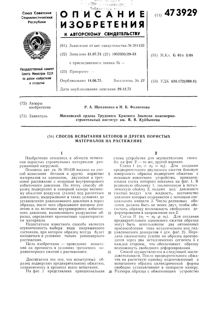 Способ испытания бетонов и других пористых материалов на растяжение (патент 473929)