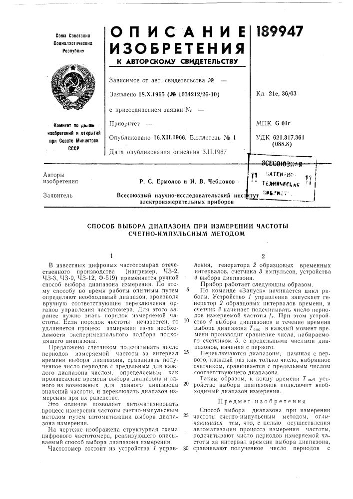 Способ выбора диапазона при измерении частоты счетно- импульсным методом (патент 189947)