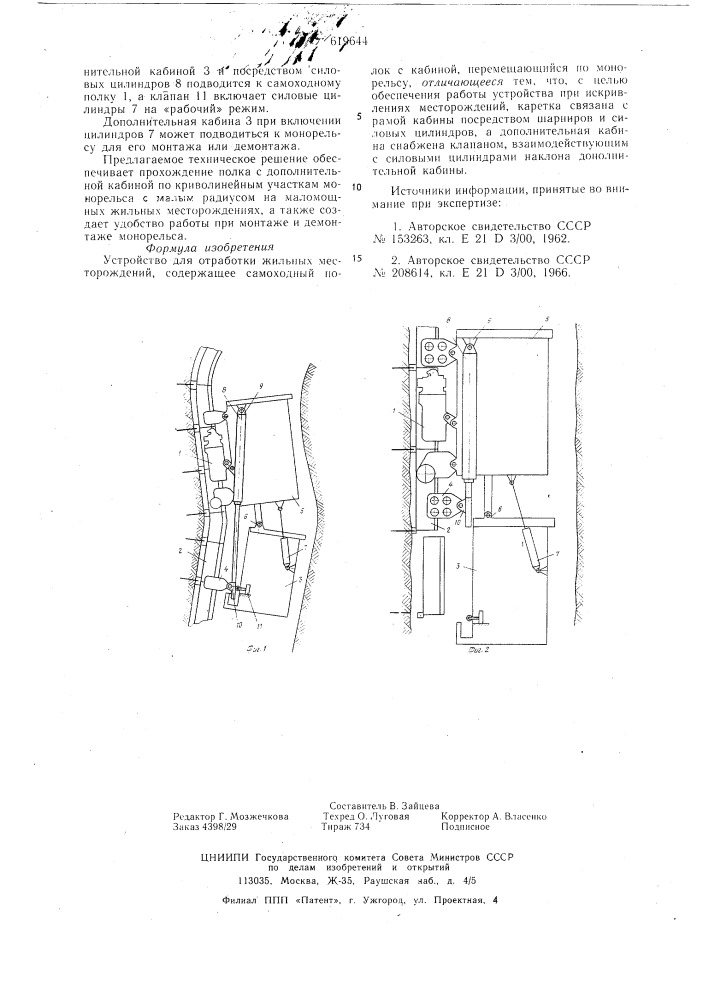 Устройство для отработки жильных месторождений (патент 619644)