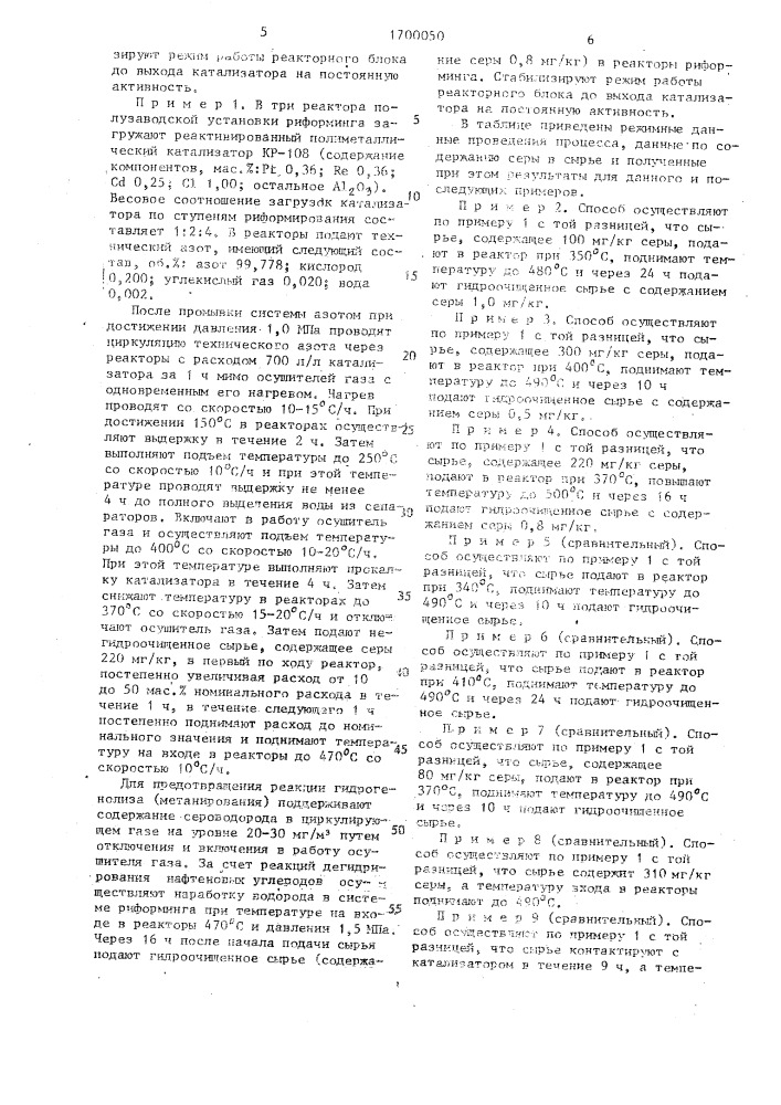 Способ подготовки и пуска установки каталитического риформинга (патент 1700050)