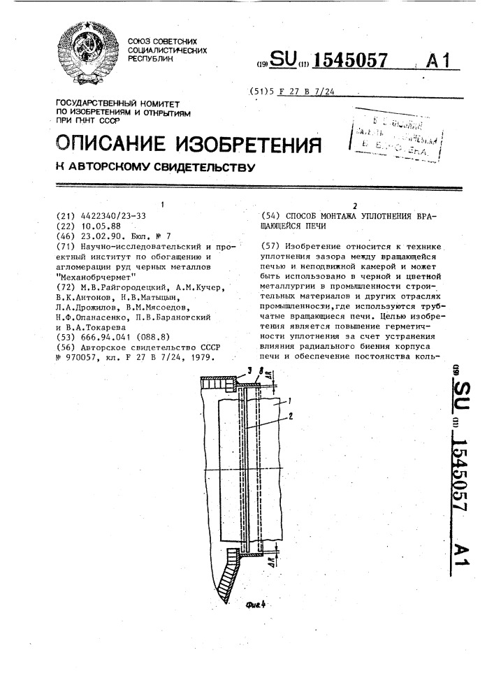 Способ монтажа уплотнения вращающейся печи (патент 1545057)