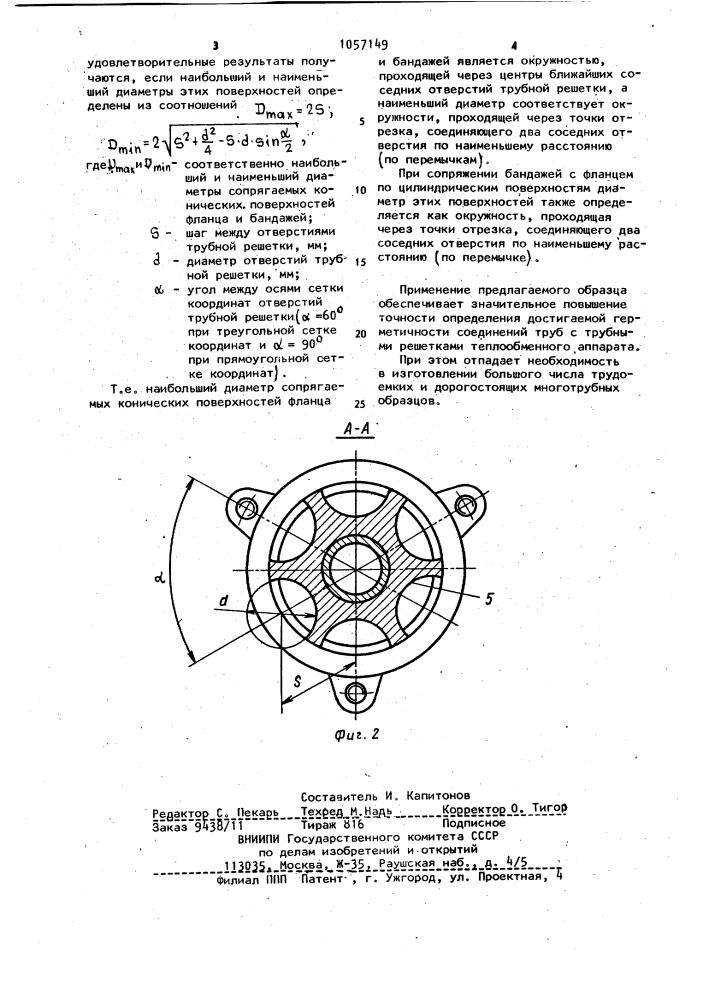 Образец для определения герметичности соединения труб с трубной решеткой (патент 1057149)