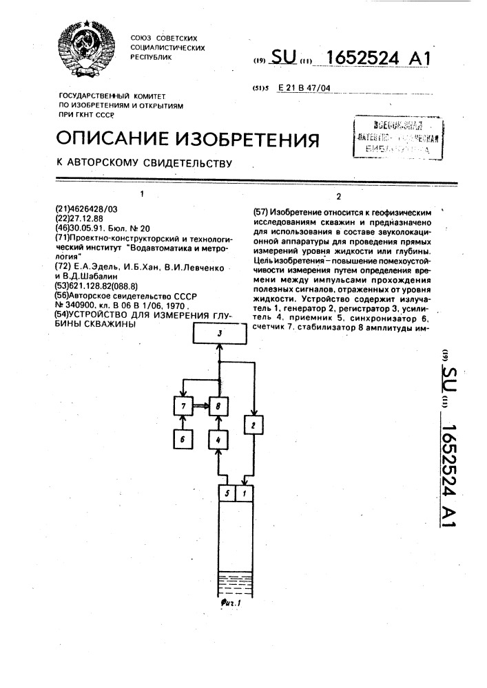 Устройство для измерения глубины скважины (патент 1652524)