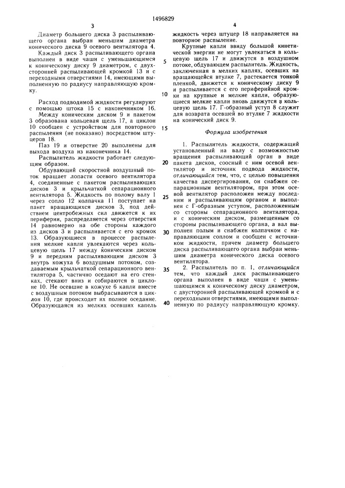 Распылитель жидкости (патент 1496829)